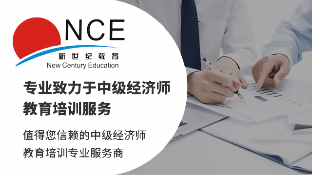 无锡中级经济师考试备考辅导-中级经济师职称考试培训中心-新世纪职业资格辅导