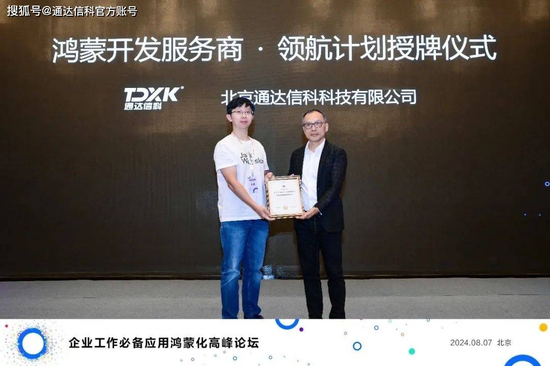 通达信科亮相鸿蒙企业应用高峰论坛，共同开创移动协同办公新时代