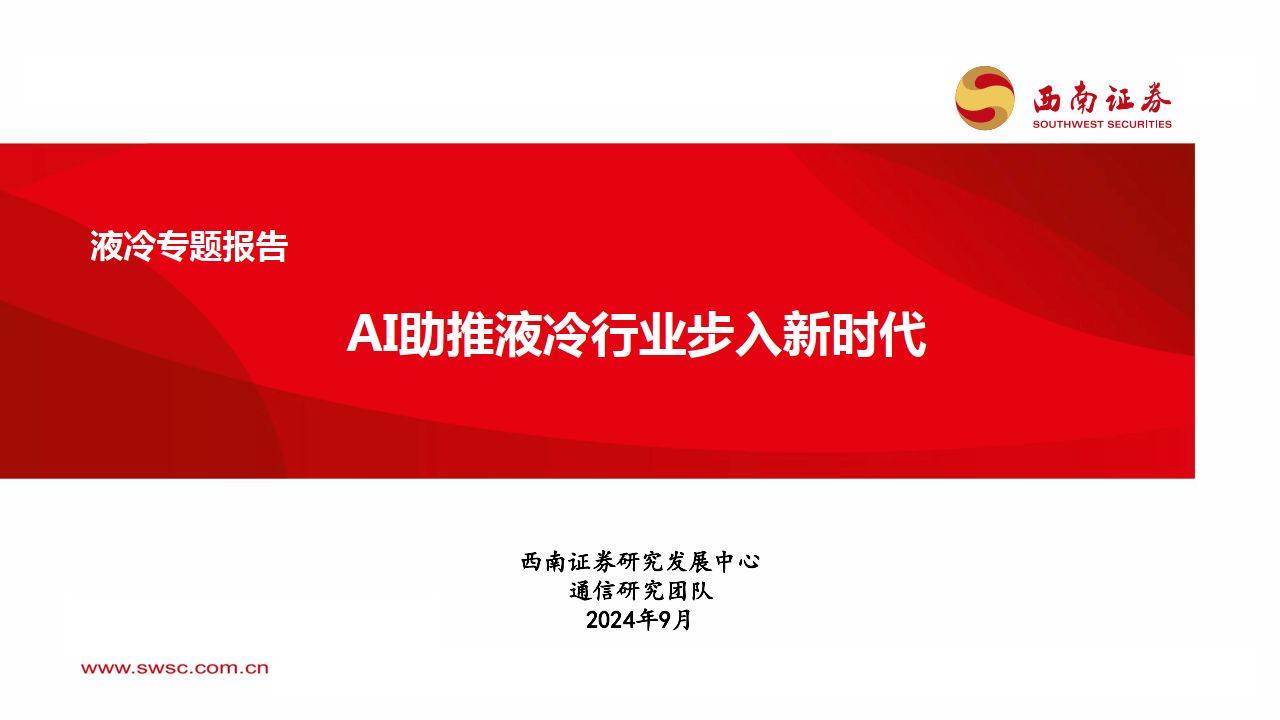 液冷专题报告：AI助推液冷行业步入新时代-西南证券