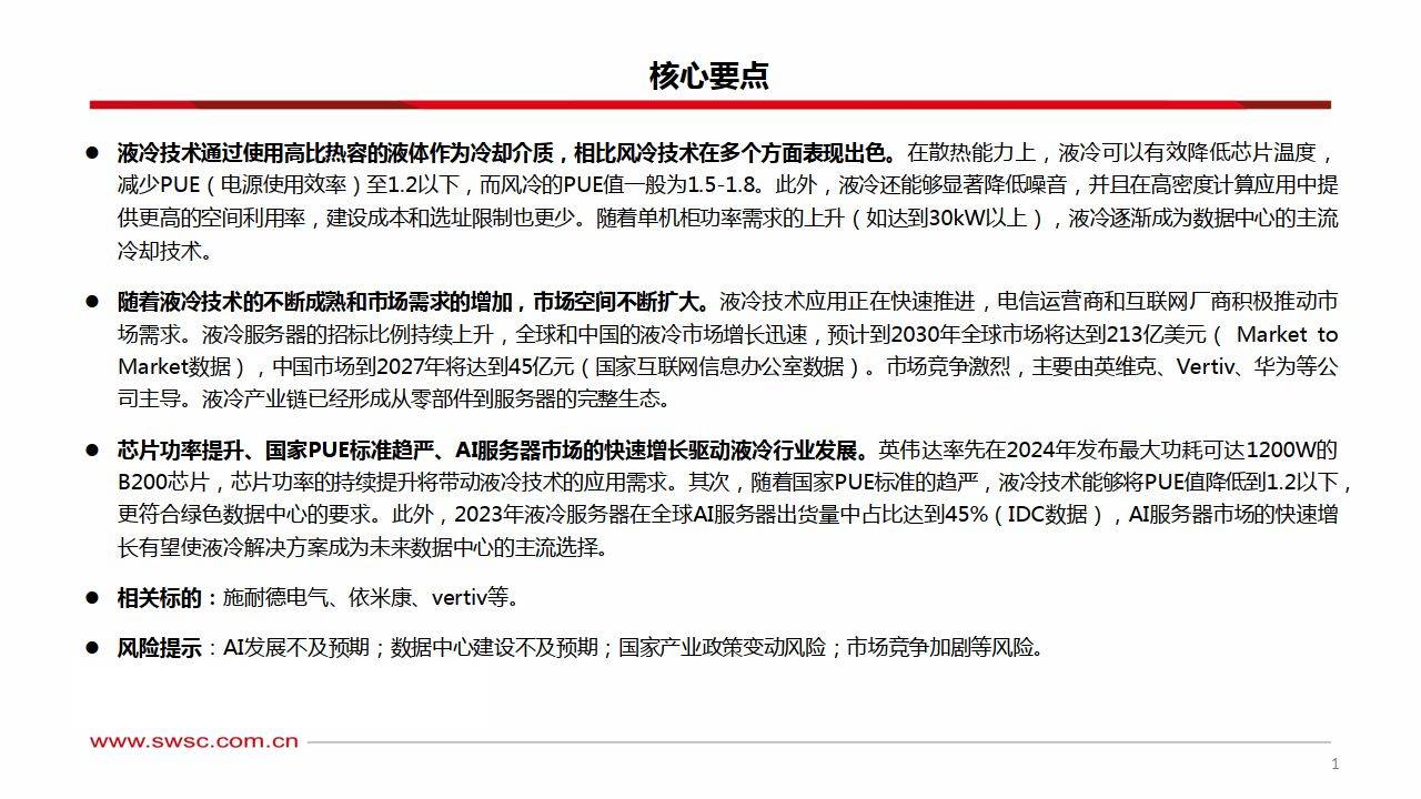 液冷专题报告：AI助推液冷行业步入新时代-西南证券