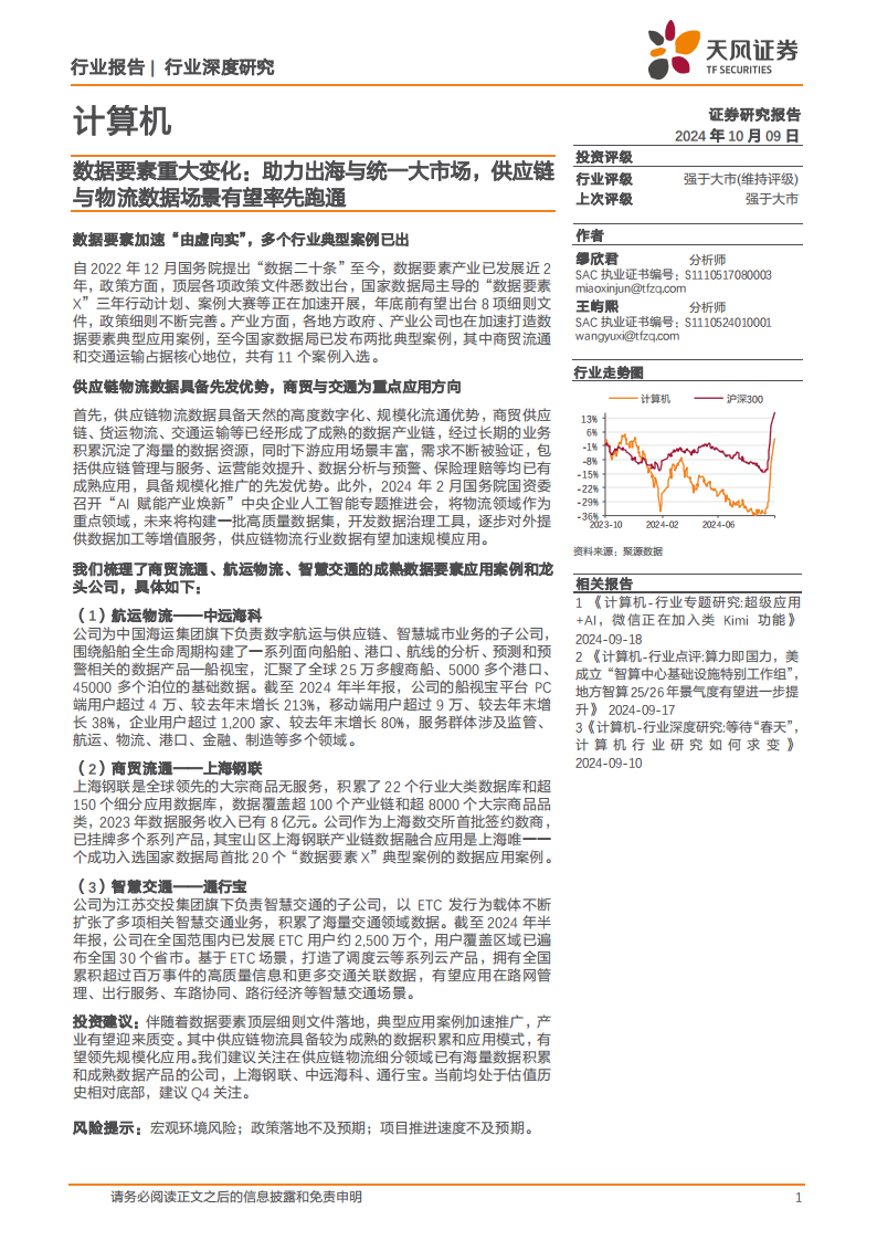 天风证券-计算机行业深度研究：数据要素重大变化：助力出海与统一大市场，供