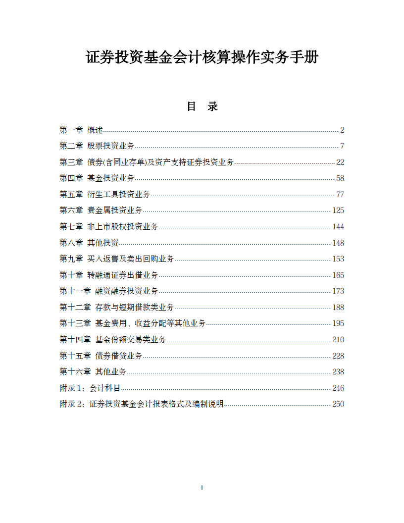 证券投资基金会计核算操作实务手册