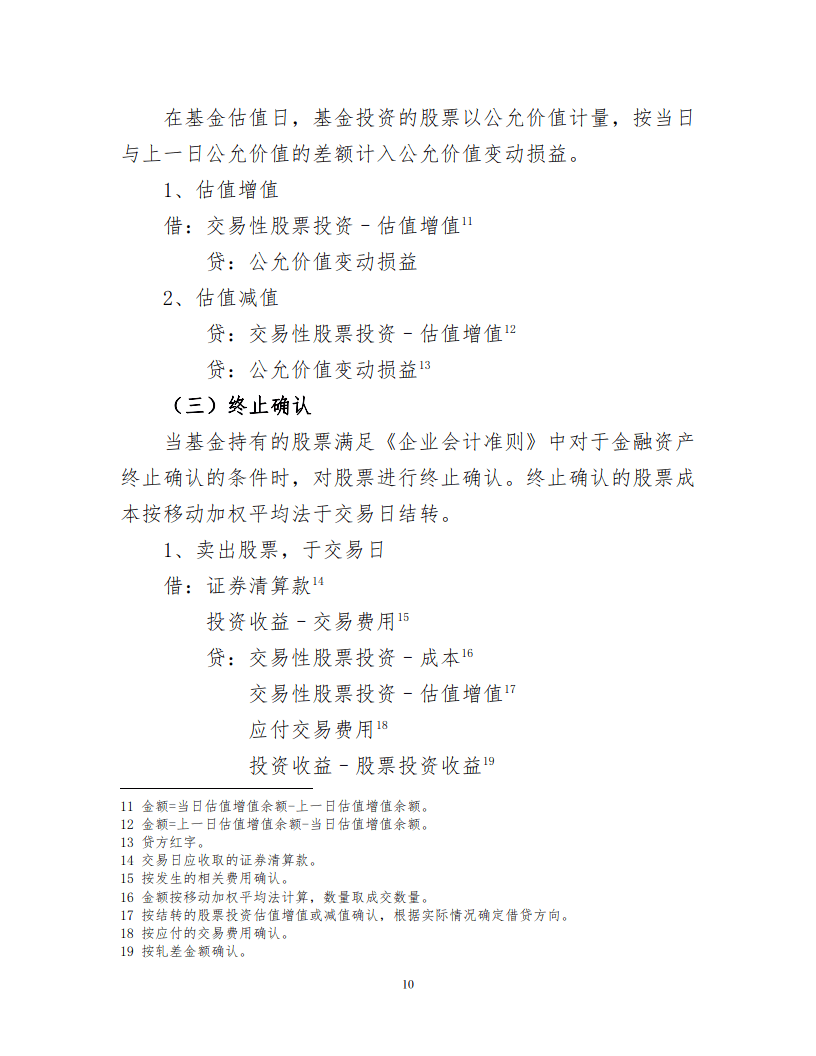 证券投资基金会计核算操作实务手册