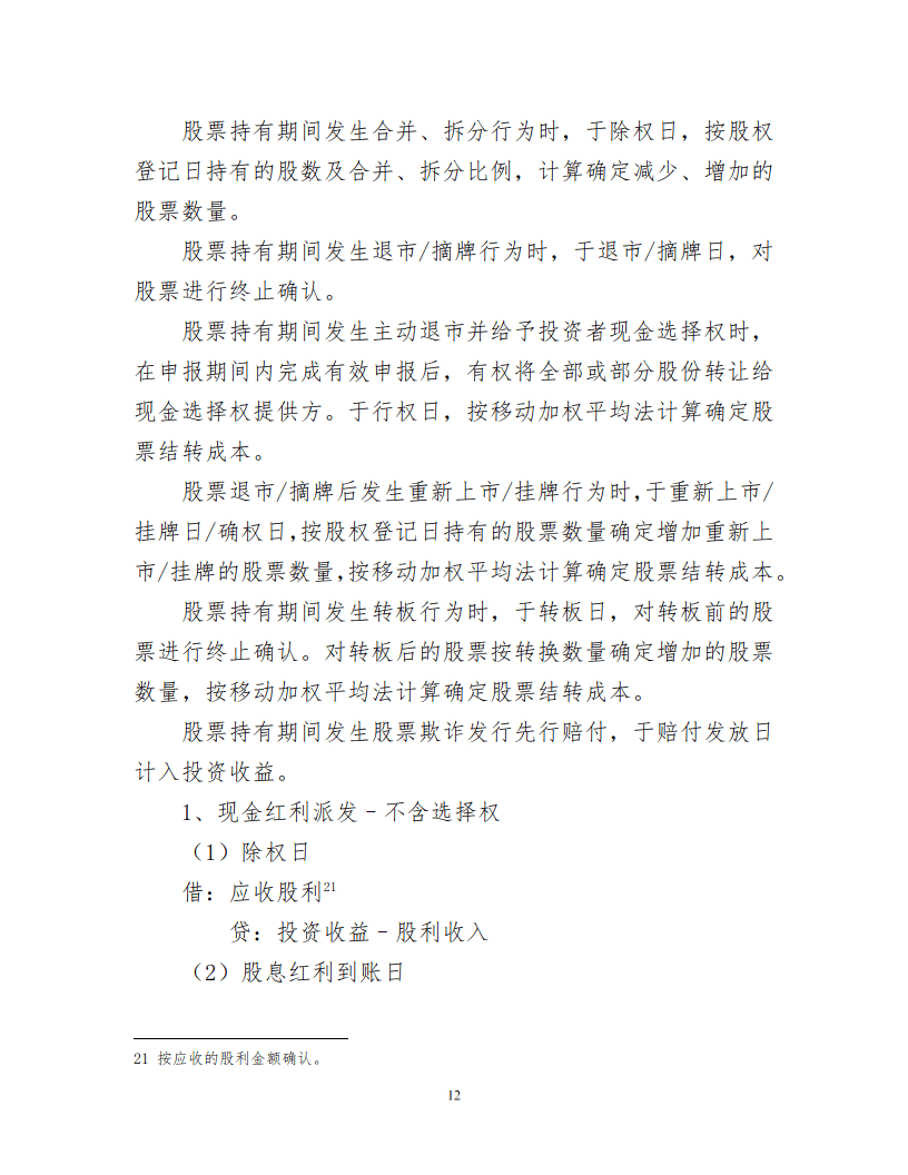 证券投资基金会计核算操作实务手册