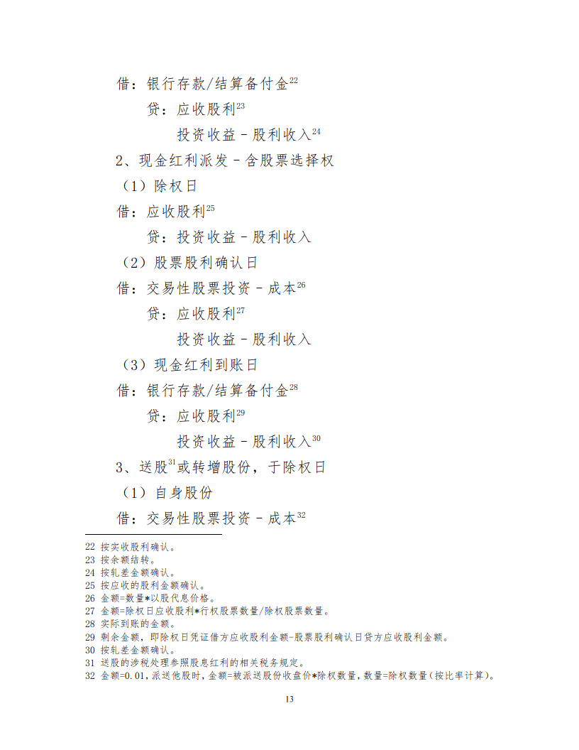 证券投资基金会计核算操作实务手册