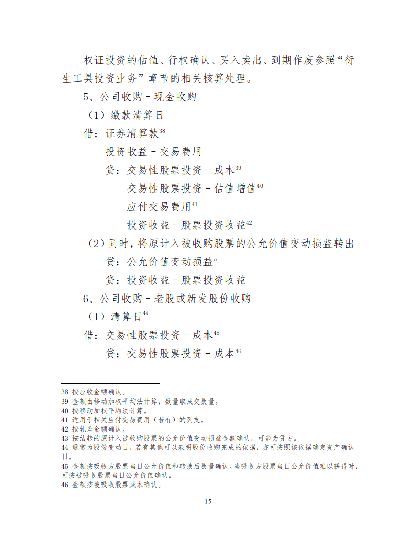 证券投资基金会计核算操作实务手册