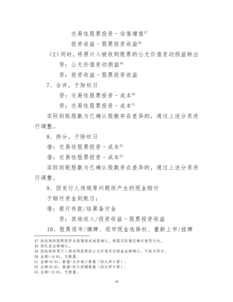证券投资基金会计核算操作实务手册