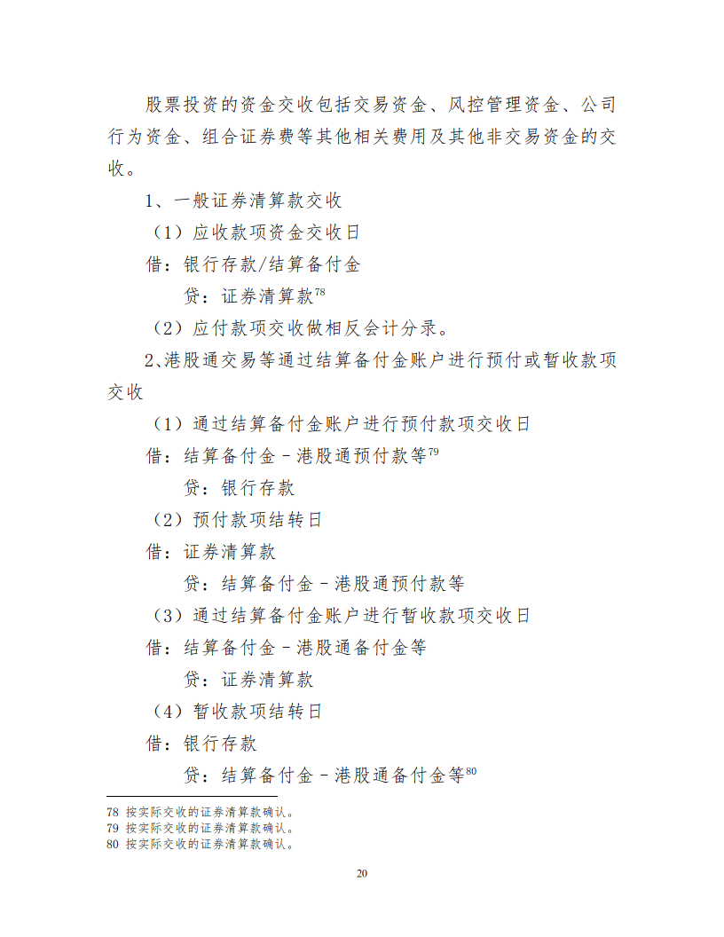 证券投资基金会计核算操作实务手册