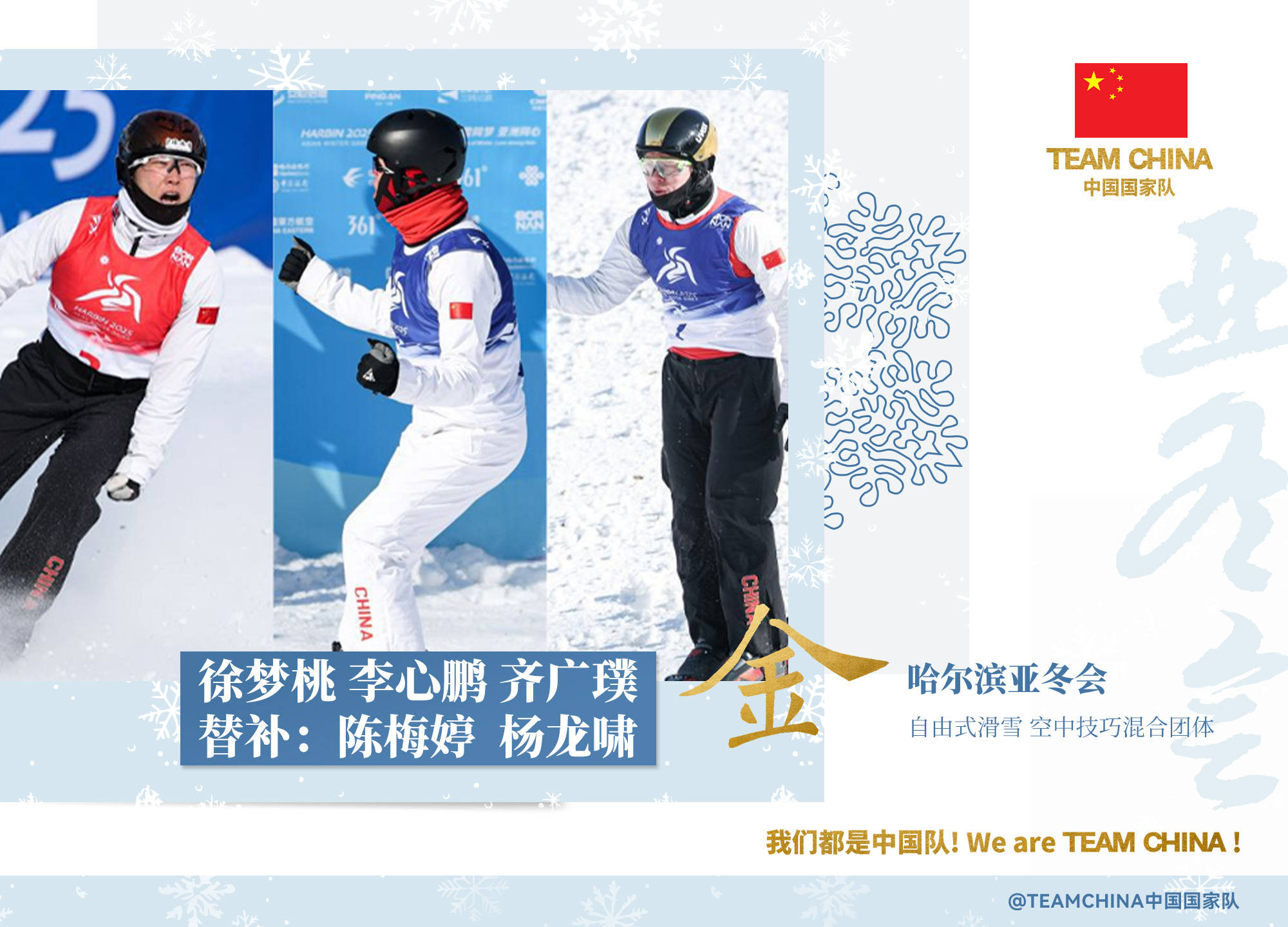 第16金！自由式滑雪空中技巧混合团体 中国队奋勇夺金