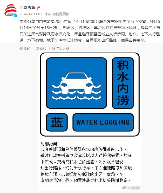 北京发布积水内涝蓝色预警