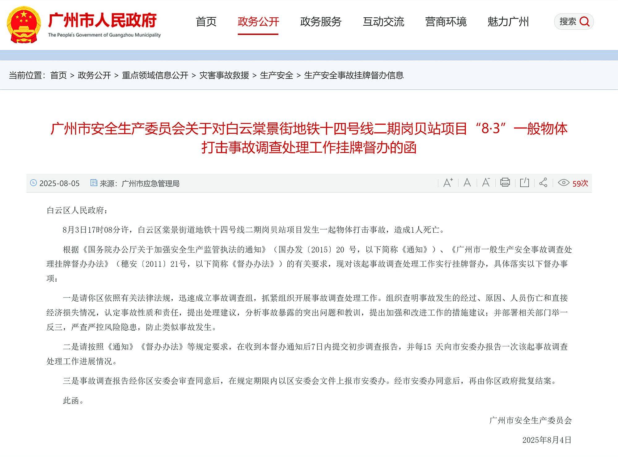 广州地铁14号线岗贝站发生物体打击事故致1死，广州市挂牌督办