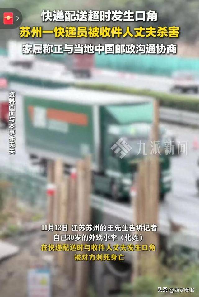 苏州一快递员因送错快递被杀，知情人：嫌疑人嫌配送太慢