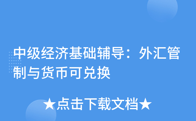 外汇监管机构有哪些(外汇监管机构有哪些单位)