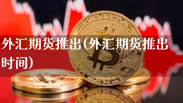 外汇监管号(tr外汇监管号)