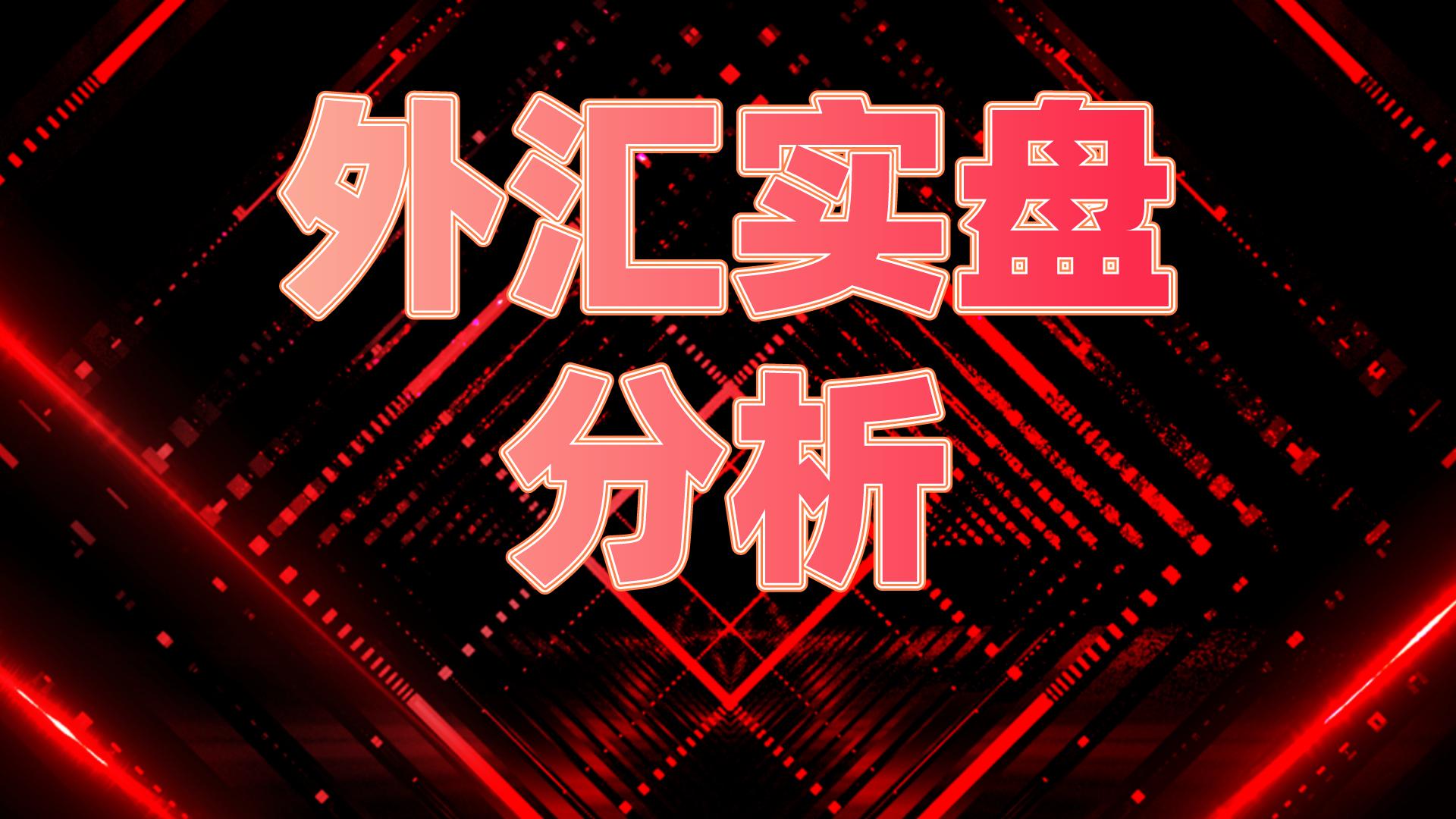 外汇是怎么做的(外汇是怎么操作的)