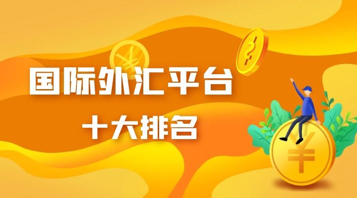 外汇交易平台排行榜(外汇交易平台排行榜前十名)
