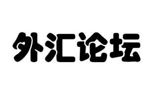 外汇110论坛(外汇110网官网)
