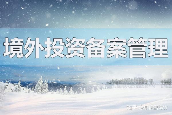 境外投资外汇管理办法(境外投资外汇管理办法实施时间)