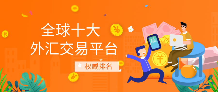 关于外汇平台正规性的信息