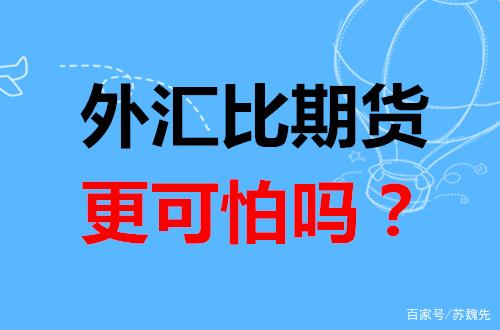 外汇是怎么做的(外汇怎么做了解一下)