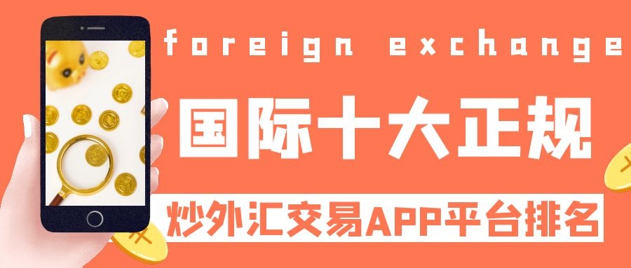 包含外汇平台正规性的词条