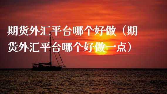 哪个平台做外汇好(哪个平台做外汇好赚钱)
