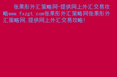 外汇网上交易(网上外汇外汇平台)