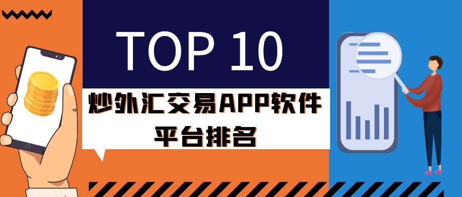 哪个平台做外汇好(哪个外汇平台比较有实力)