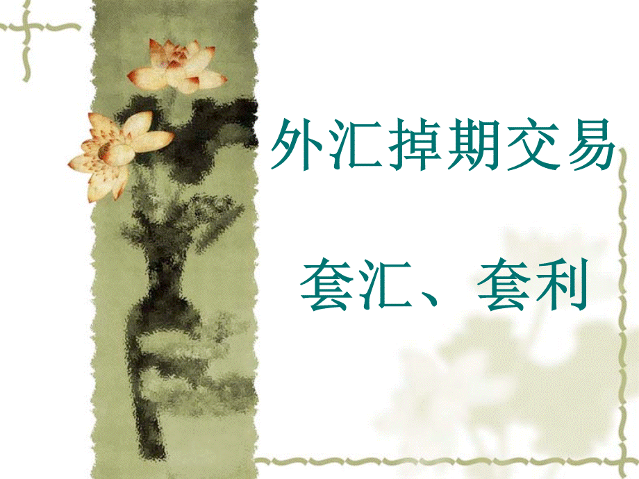 外汇套利对冲(外汇对冲套利原理)