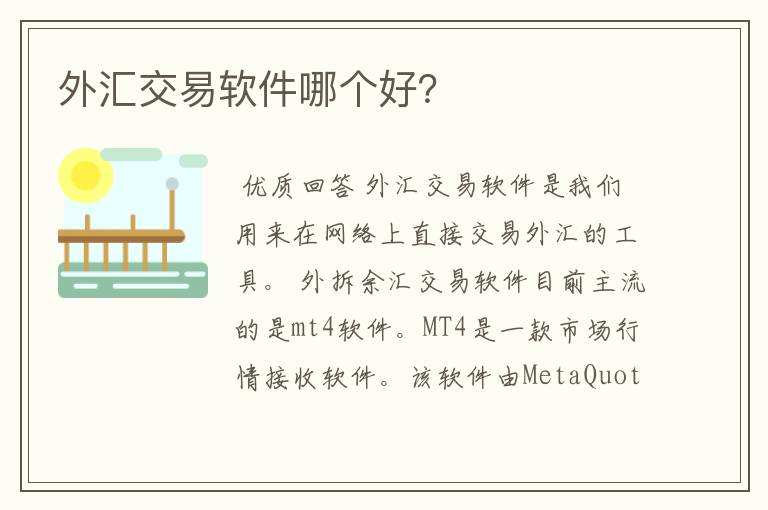 手机外汇模拟软件(外汇模拟软件app哪个好)