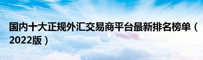 个人外汇交易平台(mt4外汇交易正规吗)