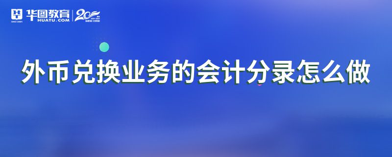 外汇会计处理(外汇会计分录怎么做)
