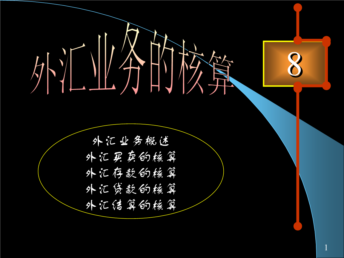 外汇会计处理(外汇业务的会计分录)