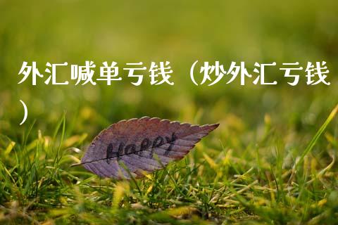 炒外汇多少钱(炒外汇多少钱一个小时)