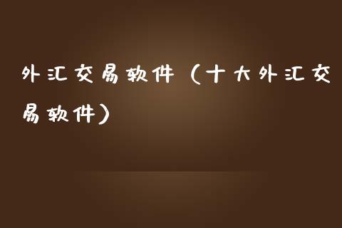 手机外汇模拟软件(手机外汇模拟软件app)