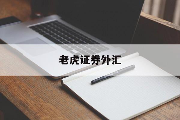 老虎证券外汇(老虎证券外汇期货杠杆)