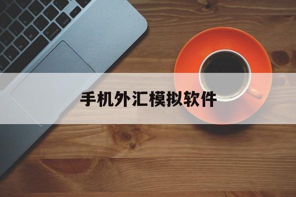 手机外汇模拟软件(手机外汇模拟软件下载)
